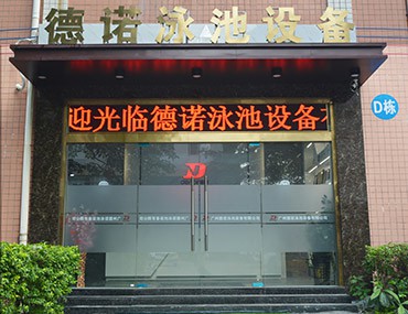 重大喜訊|德諾泳池設(shè)備公司喬遷啦!辦公環(huán)境再度升級