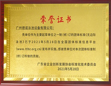 無邊際游泳池的團(tuán)體標(biāo)準(zhǔn)制(修)訂|德諾泳池設(shè)備是起草單位之一