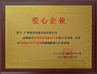 德諾泳池設(shè)備公司榮獲“愛心企業(yè)”稱號,積極弘揚(yáng)企業(yè)正能量