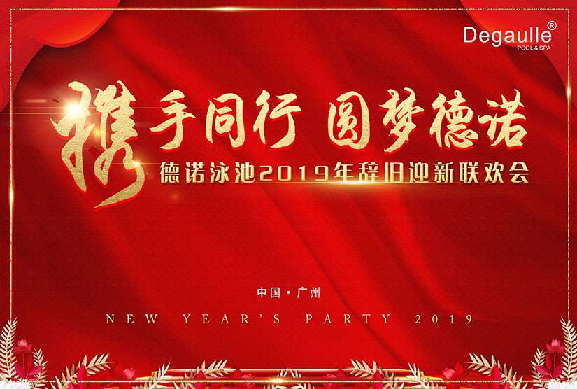 戴高樂泳池年會