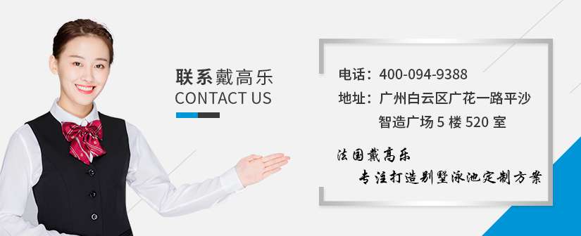 戴高樂泳池設備廠家