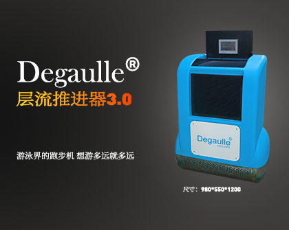 戴高樂層流推進器3.0