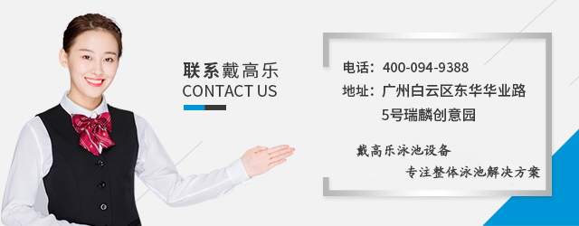 戴高樂泳池設備